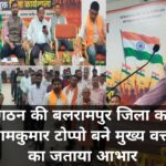 भाजपा संगठन की बलरामपुर जिला कार्यशाला में विधायक रामकुमार टोप्पो बने मुख्य वक्ता, संगठन का जताया आभार