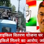सरस्वती साइकिल वितरण योजना पर उठे सवाल, खराब साइकिलें मिलने का आरोप; जांच की मांग