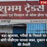 अंबिकापुर में बड़ा खुलासा, गरीबों के निवाले पर डाका! शुभम ट्रेडर्स से 105 बोरी पीडीएस चावल जब्त, दुकान सील, अब FIR की तैयारी