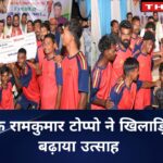 राजपुरी फुटबॉल फाइनल टूर्नामेंट में दिखा रोमांच और खेल भावना का शानदार संगम, विधायक रामकुमार टोप्पो ने खिलाड़ियों का बढ़ाया उत्साह