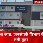 ​महावीर हॉस्पिटल पर कार्रवाई की खबर: आदेश हुआ स्पष्ट, जनसंपर्क विभाग के दावे पर लगी मुहर