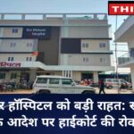 श्री महावीर हॉस्पिटल को बड़ी राहत: सील करने के आदेश पर हाईकोर्ट की रोक, फिलहाल जारी रहेगा संचालन