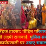 कुबेरपुर सड़क हादसा: पीड़ित परिवार से मिलने पहुंचीं मंत्री लक्ष्मी राजवाड़े, पुलिस-प्रशासन की कार्यप्रणाली पर उठाए सवाल